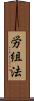 労組法 Scroll