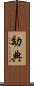 効典 Scroll