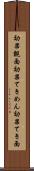 効果覿面 Scroll