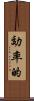 効率的 Scroll