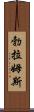 勃拉姆斯 Scroll