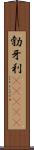 勃牙利(ateji) Scroll