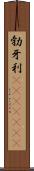勃牙利(ateji)(rK) Scroll