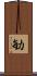 勄 Scroll