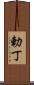 勅丁 Scroll