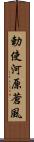 勅使河原蒼風 Scroll