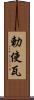 勅使瓦 Scroll