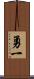 勇一 Scroll