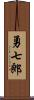 勇七郎 Scroll