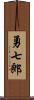 勇七郎 Scroll