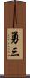 勇三 Scroll