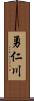 勇仁川 Scroll