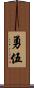 勇伍 Scroll