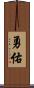 勇佑 Scroll