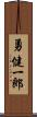 勇健一郎 Scroll