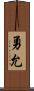 勇允 Scroll