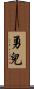 勇兒 Scroll