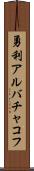 勇利アルバチャコフ Scroll