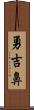 勇吉鼻 Scroll