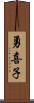 勇喜子 Scroll
