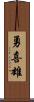 勇喜雄 Scroll