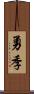 勇季 Scroll