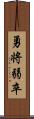 勇将弱卒 Scroll