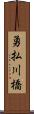 勇払川橋 Scroll