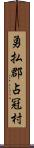 勇払郡占冠村 Scroll