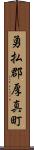 勇払郡厚真町 Scroll