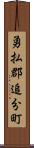 勇払郡追分町 Scroll