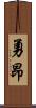 勇昂 Scroll