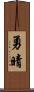 勇晴 Scroll