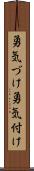 勇気づけ Scroll