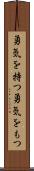 勇気を持つ Scroll