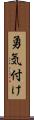 勇気付け Scroll