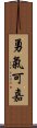 勇氣可嘉 Scroll