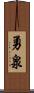勇泉 Scroll