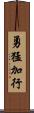 勇猛加行 Scroll