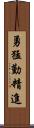 勇猛勤精進 Scroll