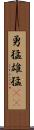 勇猛 Scroll