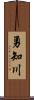 勇知川 Scroll