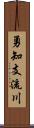 勇知支流川 Scroll