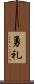 勇礼 Scroll