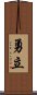 勇立 Scroll