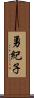 勇紀子 Scroll
