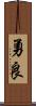 勇良 Scroll
