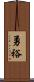 勇裕 Scroll
