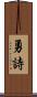 勇詩 Scroll