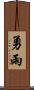 勇雨 Scroll